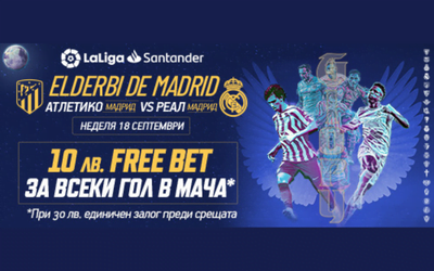 В Palms Bet: 10 лв. Free Bet за всяко попадение в мача Атлетико Мадрид - Реал Мадрид (18 септември)
